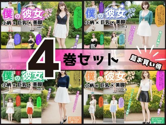 【4巻セット】僕の彼女=小柄×巨乳×美脚 【vol.1〜vol.4】(あらぶるま18＋) [d_699375]