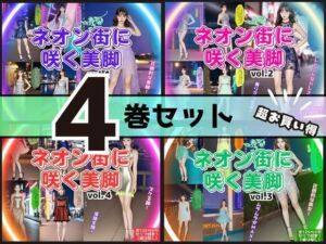 【4巻セット】ネオン街に咲く美脚 【vol.1〜vol.4】(あらぶるま18＋) [d_699392]