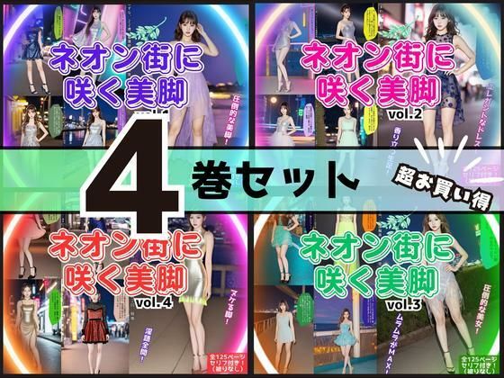 【4巻セット】ネオン街に咲く美脚 【vol.1〜vol.4】(あらぶるま18＋) [d_699392]