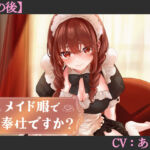 【CV:あさぎ】メイド服でご奉仕ですか？【その後】【シチュエーションボイス】(葉桜ノ季節) [d_705340]