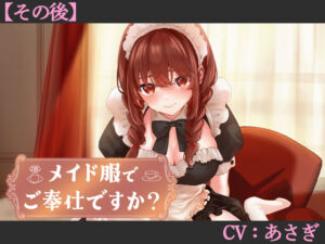 【CV:あさぎ】メイド服でご奉仕ですか？【その後】【シチュエーションボイス】(葉桜ノ季節) [d_705340]