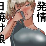 発情日焼け娘(ProjectMJ) [d_706617]