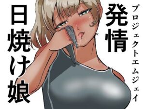 発情日焼け娘(ProjectMJ) [d_706617]