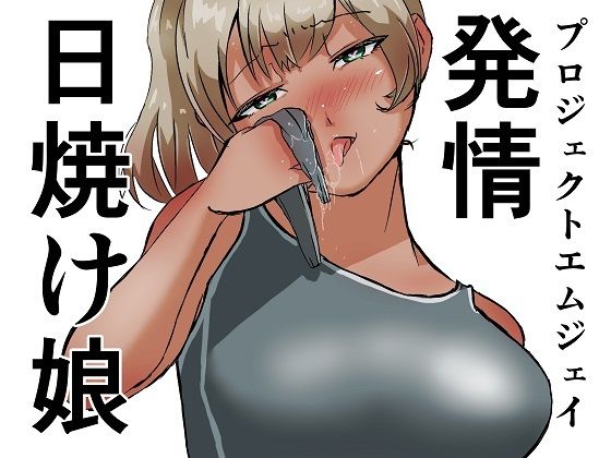 発情日焼け娘(ProjectMJ) [d_706617]
