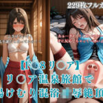 F〇8パロディリ〇ア温泉旅館凌●！湯けむり混浴痴●から絶頂堕ち連続イキ悶絶シチュエーションCG集(みるくぱん工房) [d_717343]