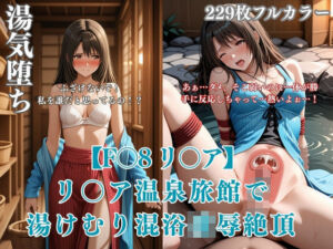 F〇8パロディリ〇ア温泉旅館凌●！湯けむり混浴痴●から絶頂堕ち連続イキ悶絶シチュエーションCG集(みるくぱん工房) [d_717343]
