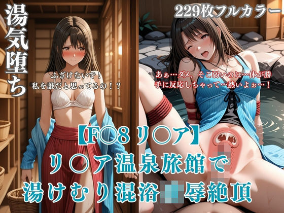 F〇8パロディリ〇ア温泉旅館凌●！湯けむり混浴痴●から絶頂堕ち連続イキ悶絶シチュエーションCG集(みるくぱん工房) [d_717343]