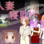 人妻 寝取り 解放(一般スキル【妄想具現化】) [d_719401]
