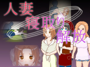 人妻 寝取り 解放(一般スキル【妄想具現化】) [d_719401]