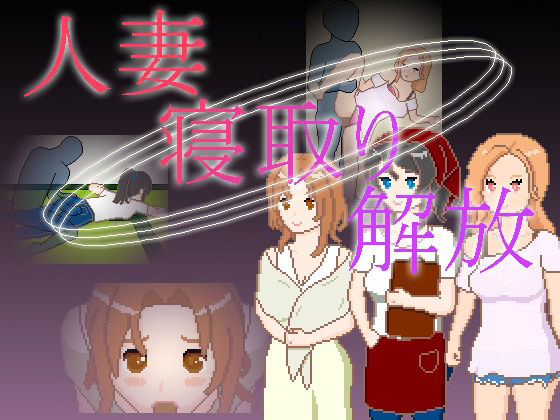 人妻 寝取り 解放(一般スキル【妄想具現化】) [d_719401]