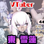 【4動画】今日が誕生日東雪蓮がSMショーに出たり黒人とエッチする動画パック【Vtuber】(パラレル) [d_721368]