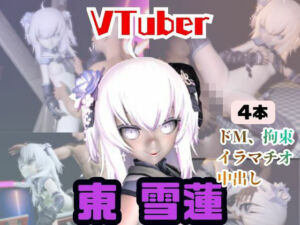 【4動画】今日が誕生日東雪蓮がSMショーに出たり黒人とエッチする動画パック【Vtuber】(パラレル) [d_721368]
