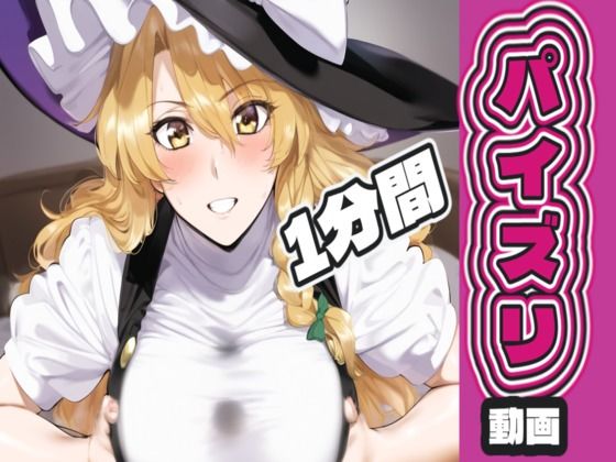 霧〇 魔〇沙のパイズリ動画(AIパイズリ専門店) [d_721500]