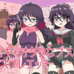 陰キャオタクなブスと コスプレエッチ(エクスペリメン道) [d_722863]