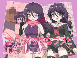 陰キャオタクなブスと コスプレエッチ(エクスペリメン道) [d_722863]