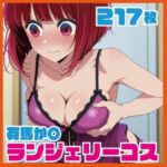 有馬か〇 ランジェリーコスCG集 217枚(ルナスケッチ) [d_726374]