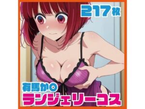 有馬か〇 ランジェリーコスCG集 217枚(ルナスケッチ) [d_726374]