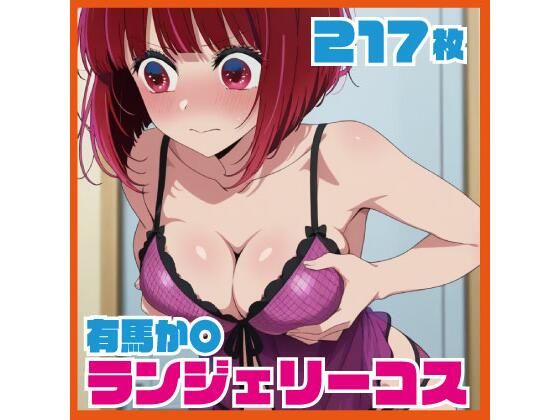 有馬か〇 ランジェリーコスCG集 217枚(ルナスケッチ) [d_726374]