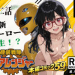 機装戦隊ギアレンジャー 第二話 新ヒーロー誕生？(ピート出版) [d_729933]