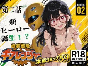 機装戦隊ギアレンジャー 第二話 新ヒーロー誕生？(ピート出版) [d_729933]