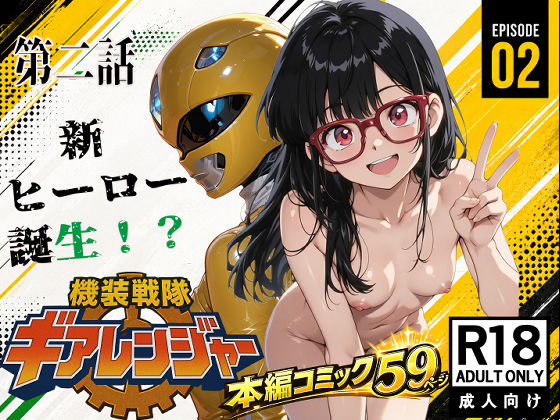 機装戦隊ギアレンジャー 第二話 新ヒーロー誕生？(ピート出版) [d_729933]