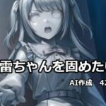 地雷ちゃんを固めたい(逸般図書) [d_732426]