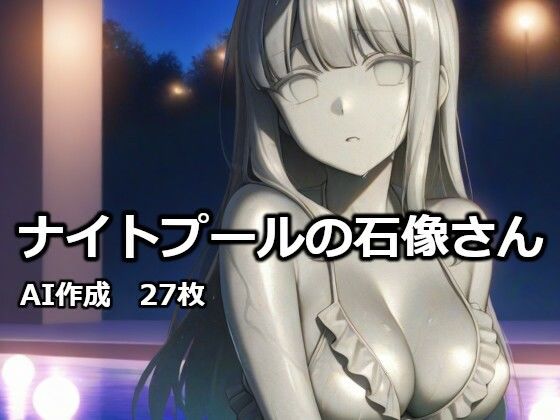 ナイトプールの石像さん(逸般図書) [d_732427]