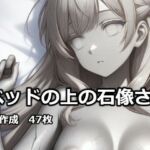 ベッドの上の石像さん(逸般図書) [d_732428]