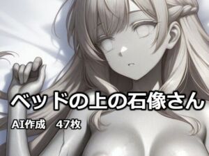ベッドの上の石像さん(逸般図書) [d_732428]