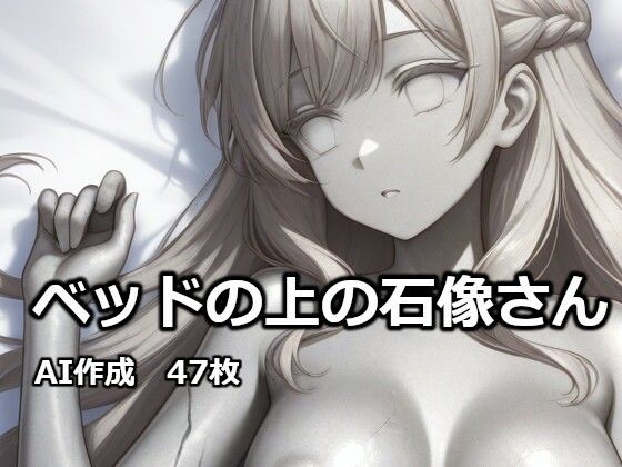 ベッドの上の石像さん(逸般図書) [d_732428]