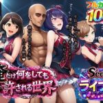 俺だけ何をしても許される世界seen3ライブ編(ぴんぴん丸) [d_733017]