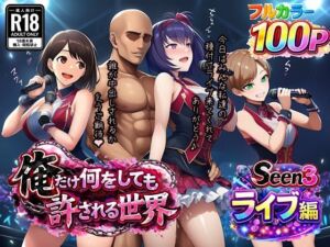 俺だけ何をしても許される世界seen3ライブ編(ぴんぴん丸) [d_733017]
