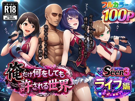 俺だけ何をしても許される世界seen3ライブ編(ぴんぴん丸) [d_733017]