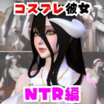 【なんと動画2本】彼女の正体はサキュバスだった？アルベドコスしたNTRと隣人監禁プレイの動画セット(パラレル) [d_733294]