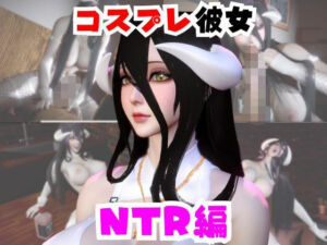 【なんと動画2本】彼女の正体はサキュバスだった？アルベドコスしたNTRと隣人監禁プレイの動画セット(パラレル) [d_733294]