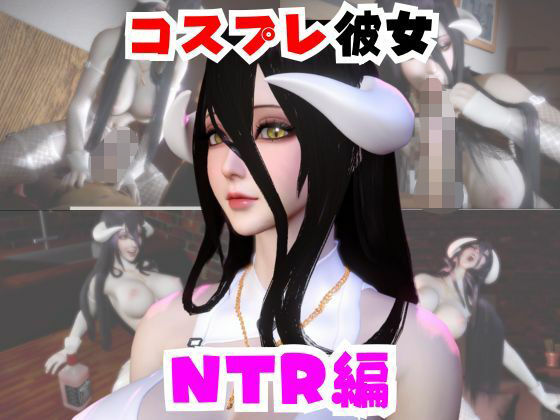 【なんと動画2本】彼女の正体はサキュバスだった？アルベドコスしたNTRと隣人監禁プレイの動画セット(パラレル) [d_733294]