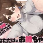 【全肯定/自信回復】’今日も明日も！’ 困った性癖をまるっとぜ〜んぶ受け止めてくれる、あなただけのお姉ちゃん【喘ぎ声ほぼ無し/SE無し】(ろじうらカフェテリア) [d_734644]