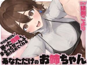 【全肯定/自信回復】’今日も明日も！’ 困った性癖をまるっとぜ〜んぶ受け止めてくれる、あなただけのお姉ちゃん【喘ぎ声ほぼ無し/SE無し】(ろじうらカフェテリア) [d_734644]