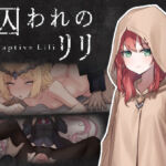 囚われのリリ(ケバブレヴェリー) [d_735482]