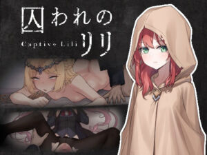 囚われのリリ(ケバブレヴェリー) [d_735482]