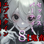 【閲覧注意】ゾンビ乱交セックスパーティー8『超常技術』(たわわな果実) [d_737069]