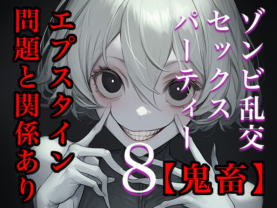 【閲覧注意】ゾンビ乱交セックスパーティー8『超常技術』(たわわな果実) [d_737069]