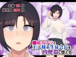 催●アプリで王子様系生徒会長を肉便器に堕とす(ふたわーくす) [d_738129]