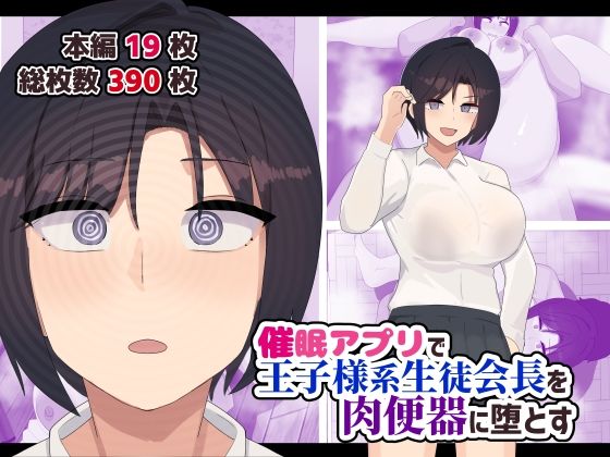 催●アプリで王子様系生徒会長を肉便器に堕とす(ふたわーくす) [d_738129]
