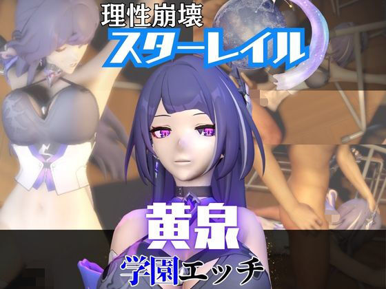 【なんと2本】 崩スタの黄泉と学園でバレるかバレないかハラハラドキドキエッチ動画パック【崩壊スターレイル】(パラレル) [d_738421]
