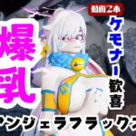 【なんと動画2本】ケモナー大歓喜！アンジェラ・フラックスと楽しむビーチでエッチ編【Angela Flux:ATLYSS】(月桂樹) [d_738428]