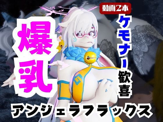 【なんと動画2本】ケモナー大歓喜！アンジェラ・フラックスと楽しむビーチでエッチ編【Angela Flux:ATLYSS】(月桂樹) [d_738428]