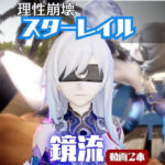 【なんと2本】崩スタ鏡流と夏を楽しむビーチでセックスパーティ【崩壊スターレイル】(パラレル) [d_738442]
