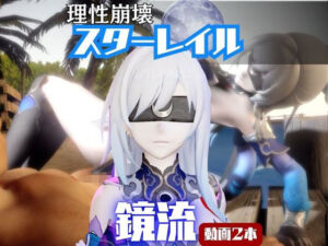 【なんと2本】崩スタ鏡流と夏を楽しむビーチでセックスパーティ【崩壊スターレイル】(パラレル) [d_738442]