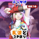 【なんと動画3本】崩スタの乱波とぶっかけ3P祭り開催【崩壊スターレイル】(パラレル) [d_738812]